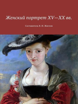 cover image of Женский портрет XV—XX вв. Составитель В. И. Жиглов